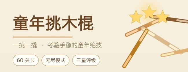 童年挑木棍