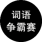 词语争霸赛