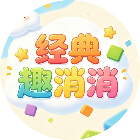 经典趣消消