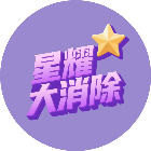 星耀大消除