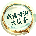 成语诗词大搜查