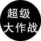 超级大作战