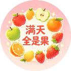 满天全是果