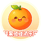 鲜果碰碰消乐园