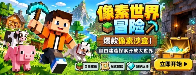 像素世界冒险