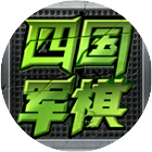 四国军棋