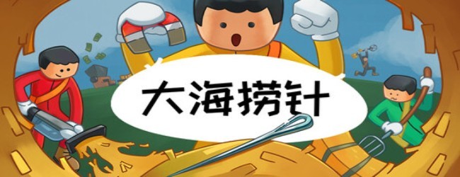 大海捞针模拟游戏