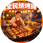 全民烧烤摊