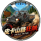 皮卡山路狂飙