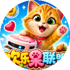 欢乐果联盟
