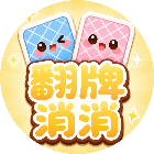 翻牌消消