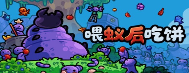 喂蚁后吃饼
