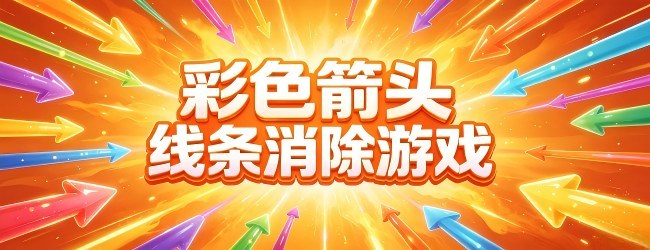 彩色箭头线条消除游戏