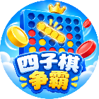 四子棋争霸