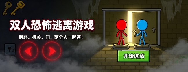 双人恐怖逃离游戏
