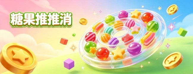 糖果推推消