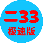 233小游戏极速版