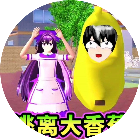 逃离大香蕉跑酷