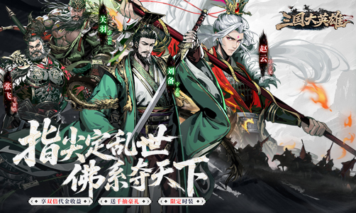 三国大英雄