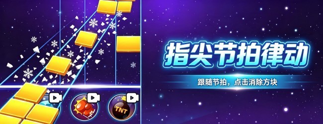 指尖节拍律动
