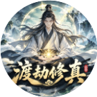渡劫修真