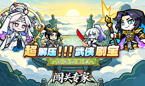 闯关专家H5