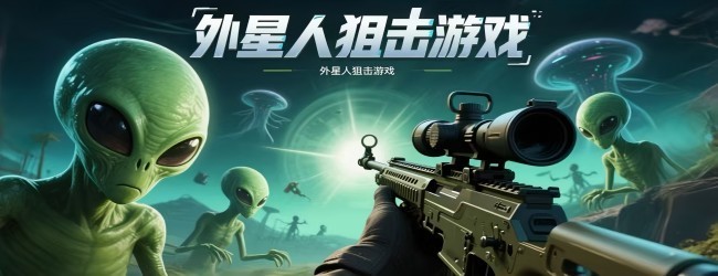 外星人狙击游戏
