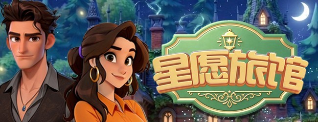星愿旅馆