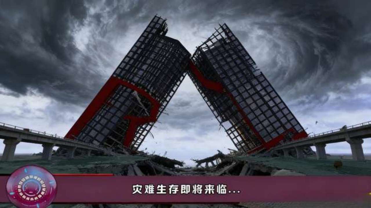 地球灾难生存器