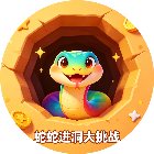 蛇蛇进洞大挑战