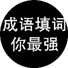 成语填词你最强