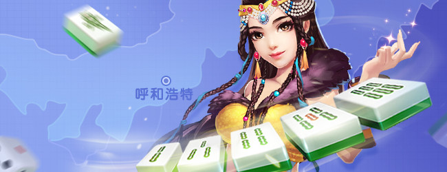 同城游呼和浩特麻将
