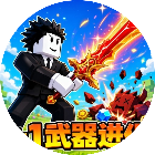 一秒加1武器进化