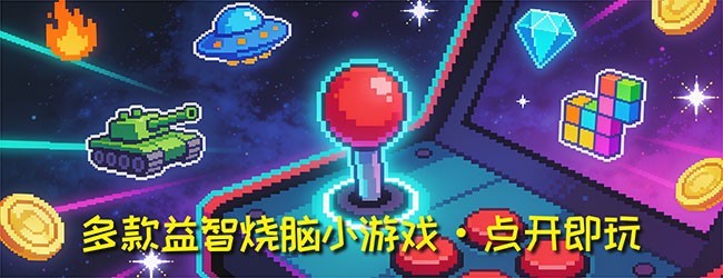 闲来手痒 休闲益智
