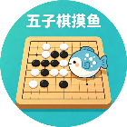 五子棋摸鱼