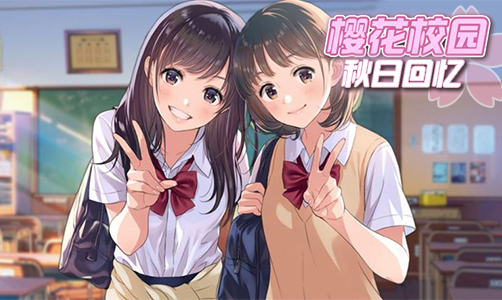 樱花校园秋日回忆