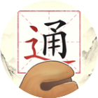 通关大王
