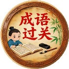 词语填词闯关