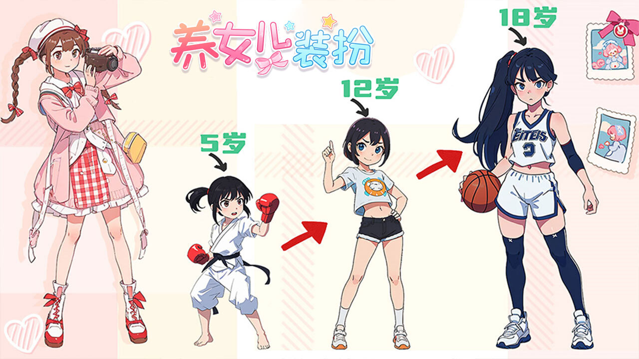 养女儿装扮