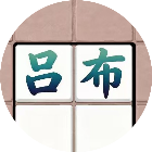 赵云营救刘禅2
