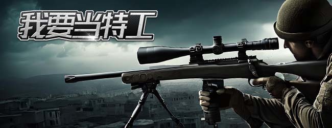 我要当特工