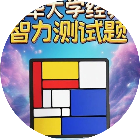 逻辑拼图思维训练智力大挑战