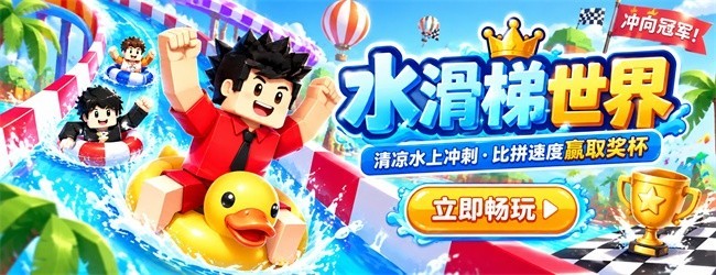 水滑梯世界