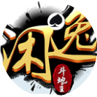 闲逸斗地主游戏软件V1.4.4