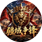 疆域争锋