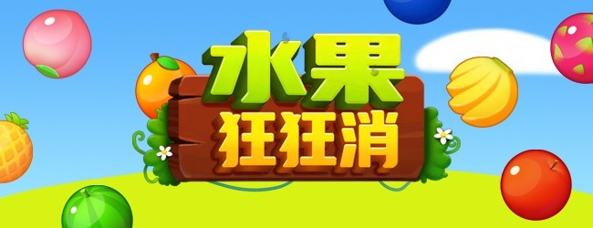 水果狂狂消
