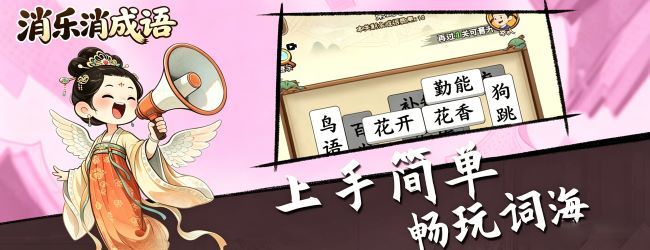 消乐消成语