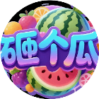 砸个瓜
