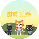 猫咪过桥