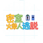 密室火柴人逃脱